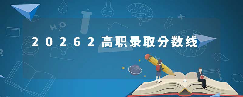20262高职录取分数线