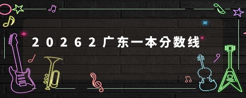 20262广东一本分数线