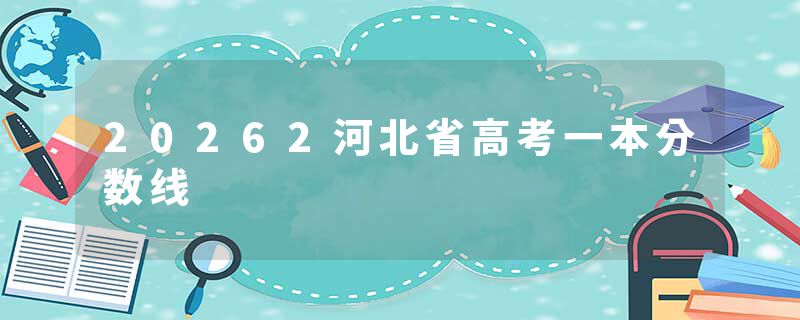 20262河北省高考一本分数线