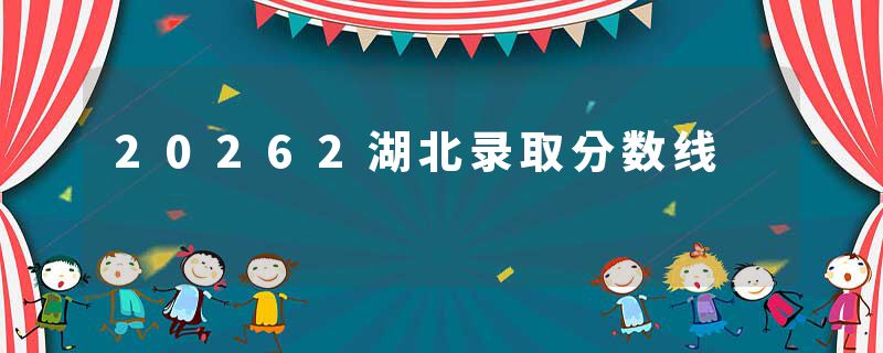 20262湖北录取分数线