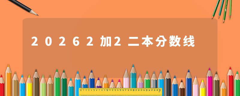 20262加2二本分数线