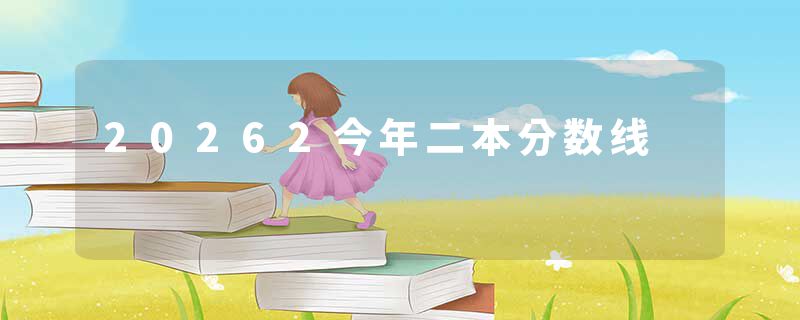 20262今年二本分数线