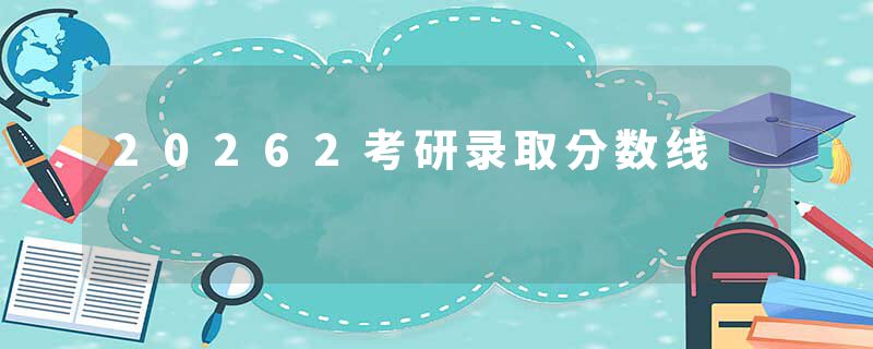 20262考研录取分数线
