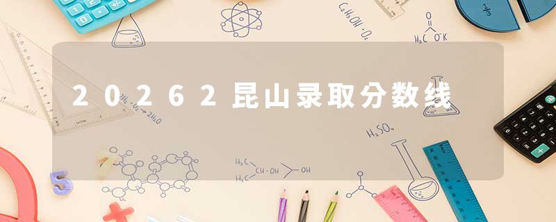 20262昆山录取分数线