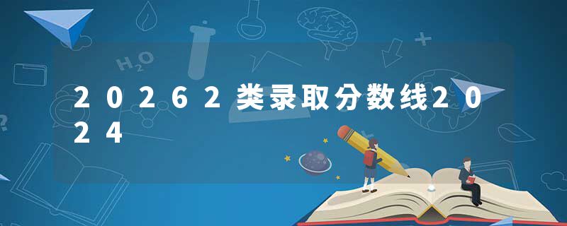 20262类录取分数线2024