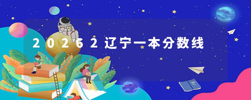 20262辽宁一本分数线