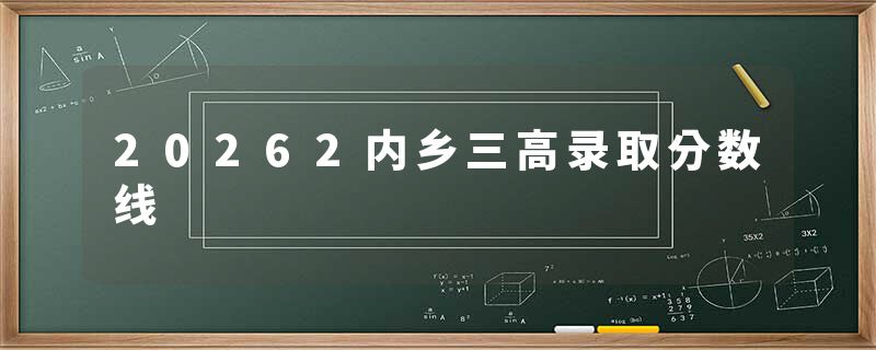 20262内乡三高录取分数线