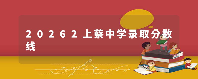 20262上蔡中学录取分数线