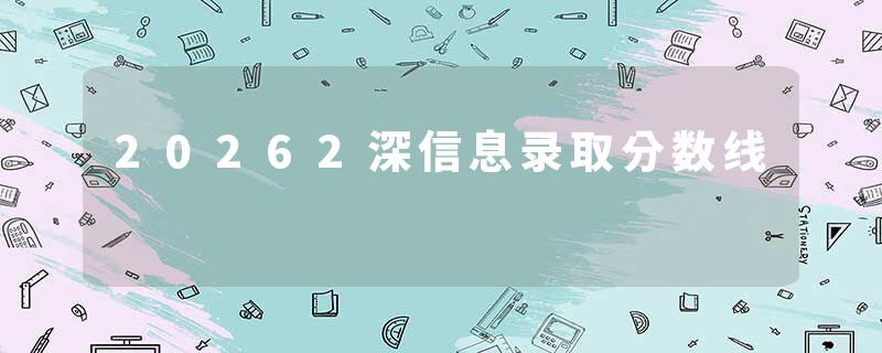20262深信息录取分数线