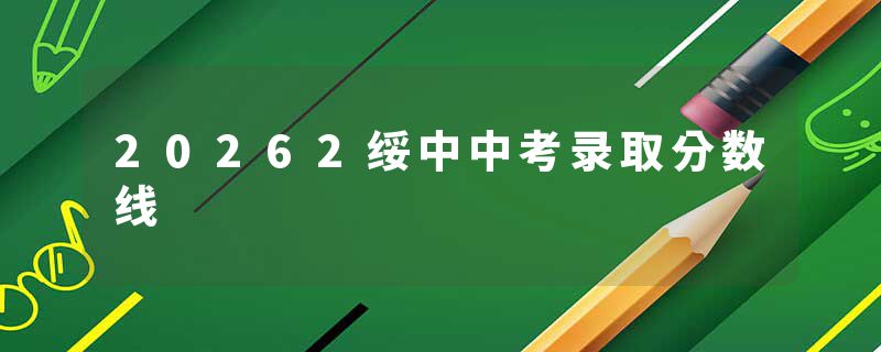 20262绥中中考录取分数线