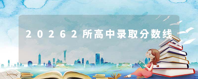 20262所高中录取分数线