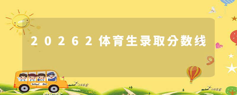 20262体育生录取分数线