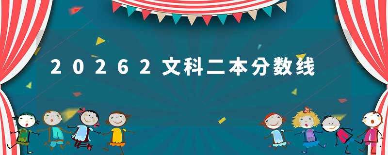 20262文科二本分数线