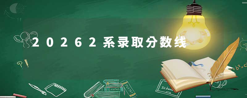 20262系录取分数线