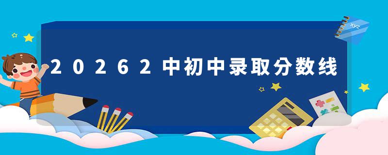 20262中初中录取分数线