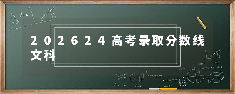 202624高考录取分数线文科