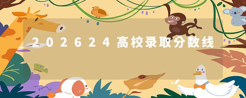 202624高校录取分数线