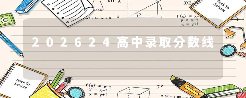 202624高中录取分数线