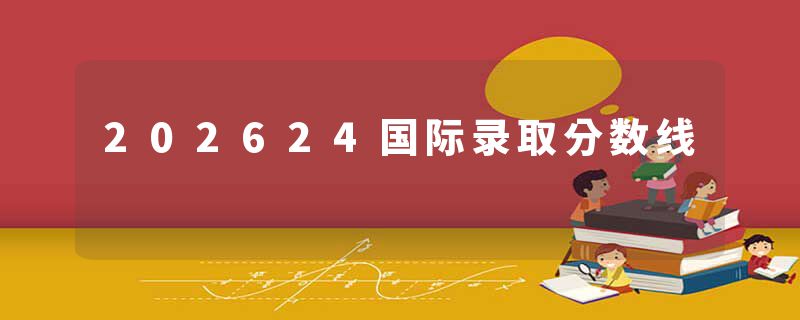 202624国际录取分数线