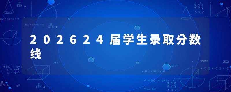 202624届学生录取分数线