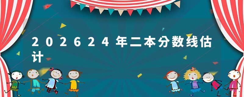 202624年二本分数线估计