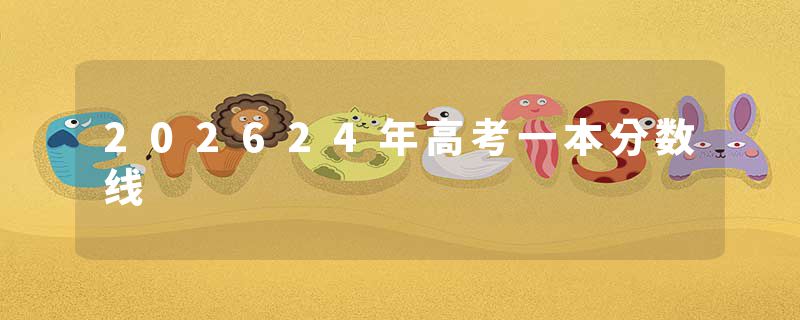 202624年高考一本分数线