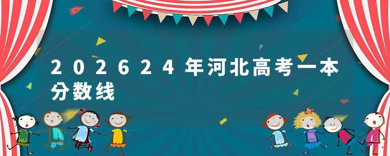 202624年河北高考一本分数线