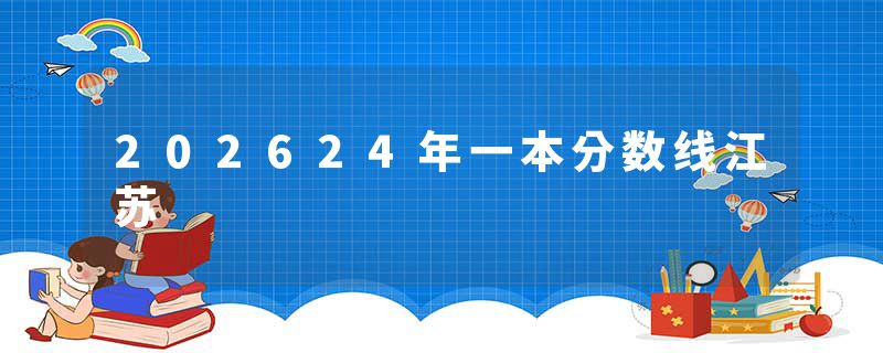 202624年一本分数线江苏