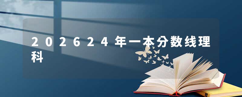 202624年一本分数线理科