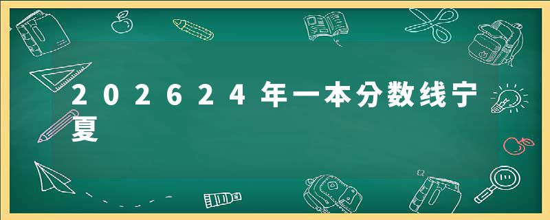 202624年一本分数线宁夏