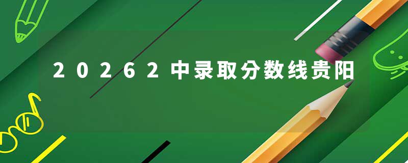 20262中录取分数线贵阳