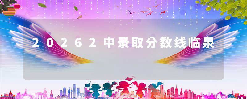 20262中录取分数线临泉
