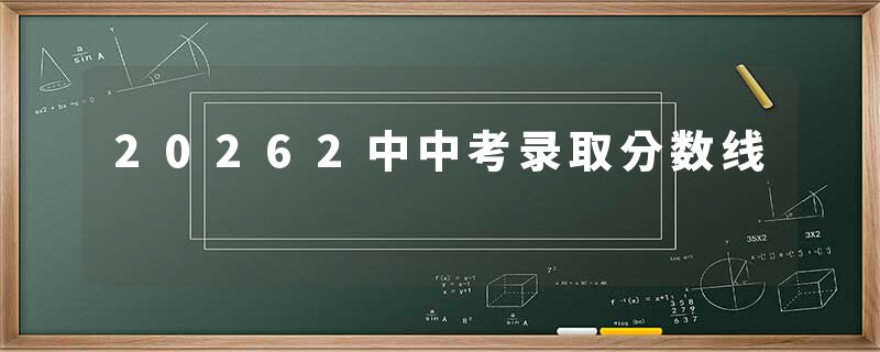 20262中中考录取分数线