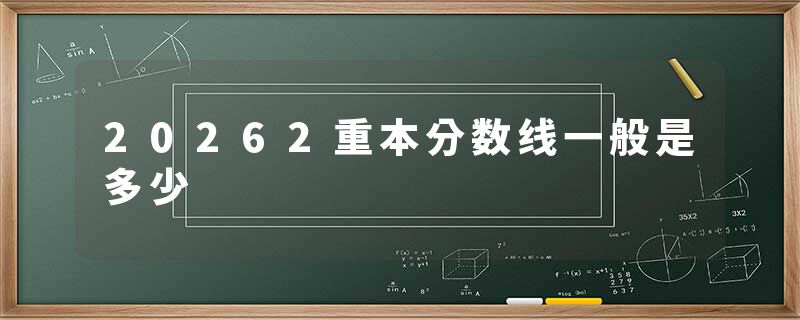 20262重本分数线一般是多少