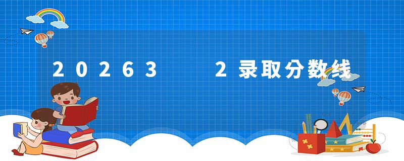 20263  2录取分数线