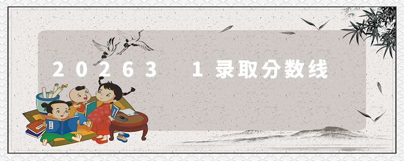 20263 1录取分数线
