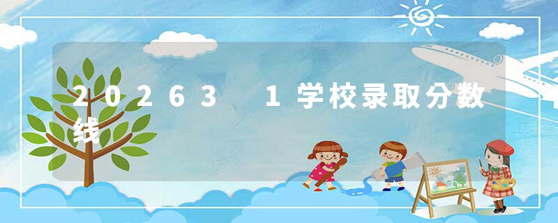 20263 1学校录取分数线