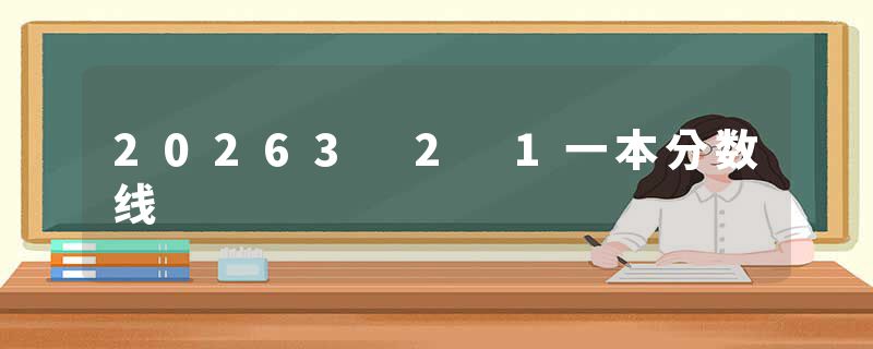 20263 2 1一本分数线