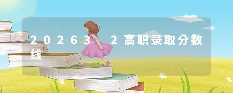 20263 2高职录取分数线