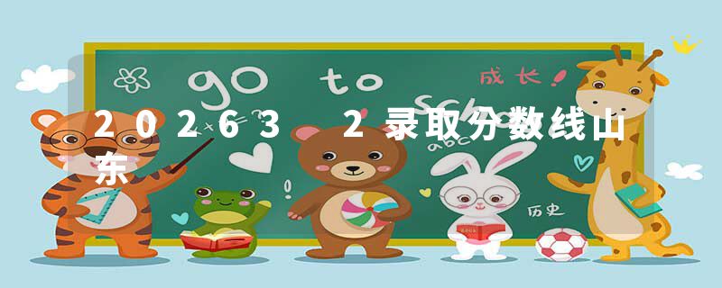 20263 2录取分数线山东