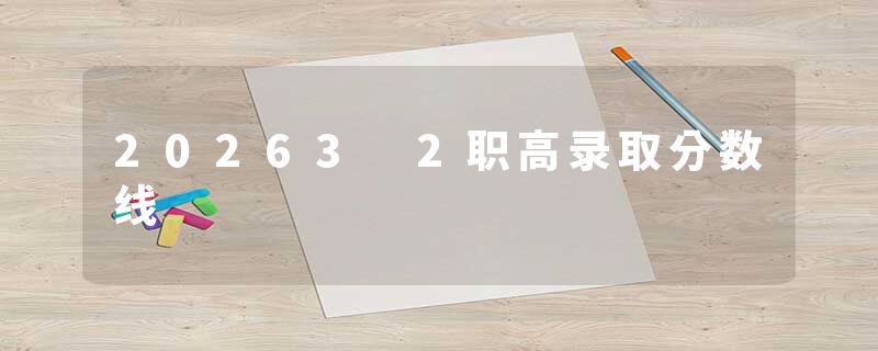 20263 2职高录取分数线