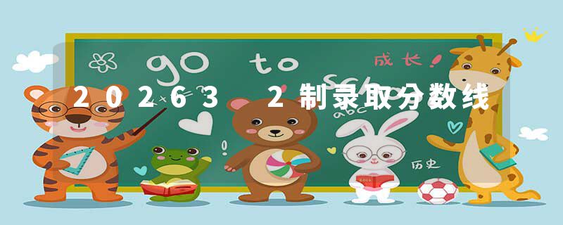 20263 2制录取分数线