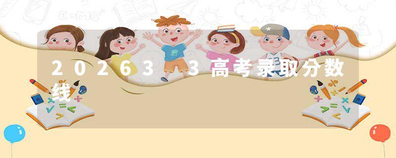 20263 3高考录取分数线