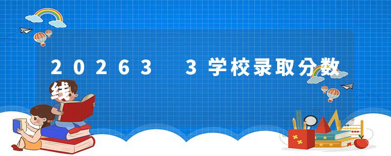 20263 3学校录取分数线