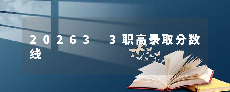 20263 3职高录取分数线