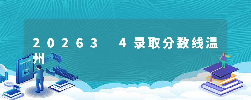 20263 4录取分数线温州