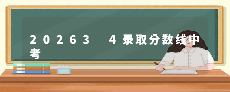 20263 4录取分数线中考