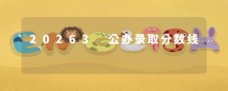 20263 公办录取分数线