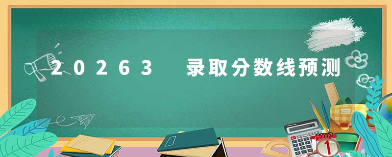 20263 录取分数线预测