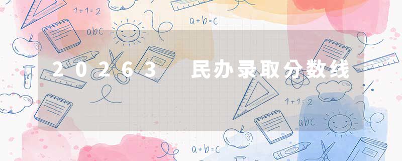 20263 民办录取分数线